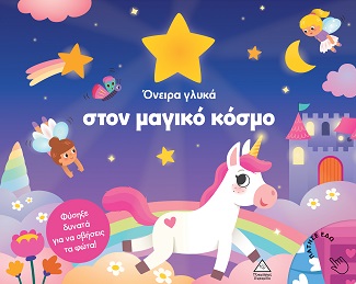 Όνειρα γλυκά στον μαγικό κόσμο - Φύσηξε δυνατά για να σβήσεις τα φώτα!