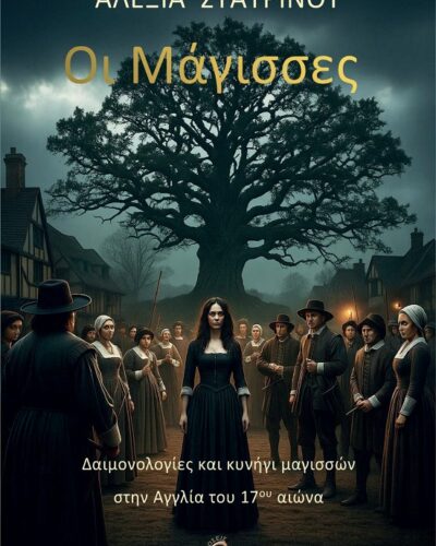 Οι Μάγισσες - Δαιμονολογίες και κυνήγι μαγισσών στην Αγγλία του 17ου αιώνα
