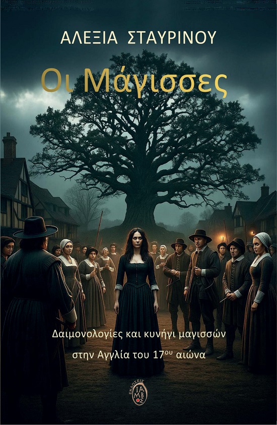 Οι Μάγισσες - Δαιμονολογίες και κυνήγι μαγισσών στην Αγγλία του 17ου αιώνα Οι Μάγισσες Δαιμονολογίες και κυνήγι μαγισσών στην Αγγλία του 17ου αιώνα