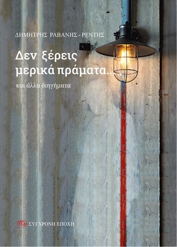 Δεν ξέρεις μερικά πράματα... - Και άλλα διηγήματα