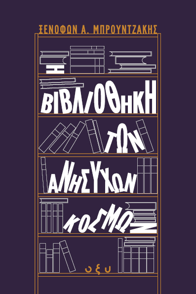 Η βιβλιοθήκη των ανήσυχων κόσμων Η βιβλιοθήκη των ανήσυχων κόσμων