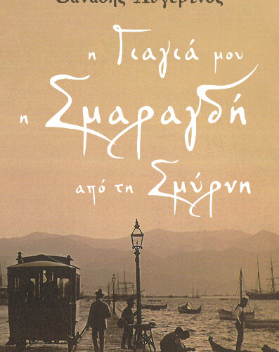 Η γιαγιά μου η Σμαραγδή από τη Σμύρνη