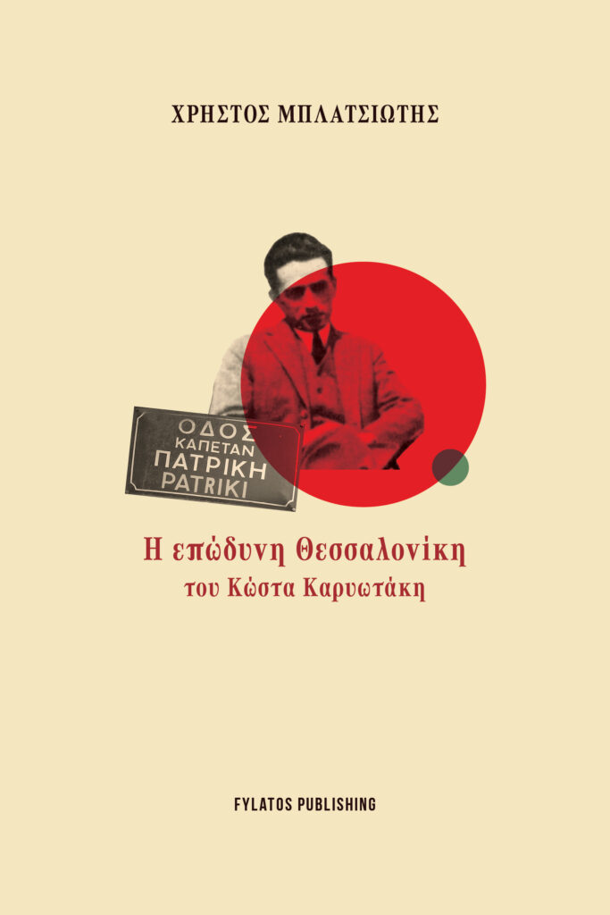 Η επώδυνη Θεσσαλονίκη του Κώστα Καρυωτάκη