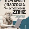 Η σύγχρονη φιλοσοφία της ευτυχισμένης ζωής – Μπορείς να ζήσεις ευτυχισμένος. Κάνε εύστοχες επιλογές και βελτίωσε τη ζωή σου.