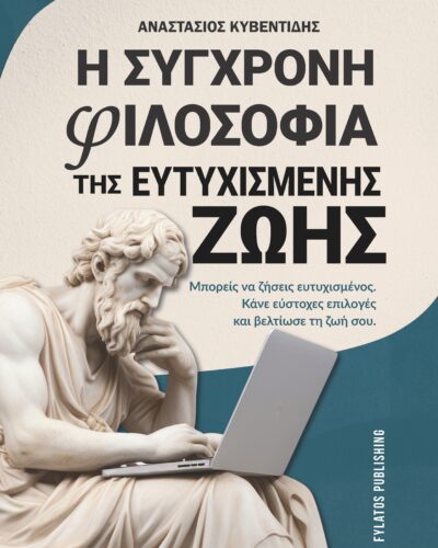 Η σύγχρονη φιλοσοφία της ευτυχισμένης ζωής - Μπορείς να ζήσεις ευτυχισμένος. Κάνε εύστοχες επιλογές και βελτίωσε τη ζωή σου.