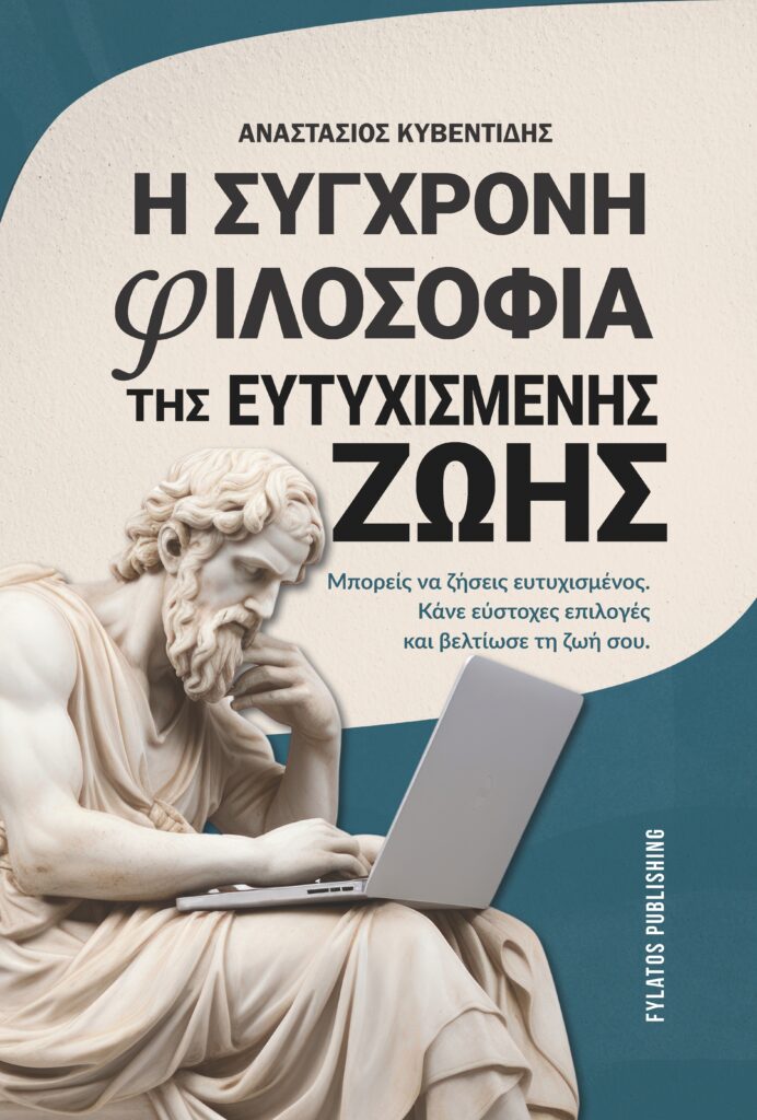 Η σύγχρονη φιλοσοφία της ευτυχισμένης ζωής - Μπορείς να ζήσεις ευτυχισμένος. Κάνε εύστοχες επιλογές και βελτίωσε τη ζωή σου.