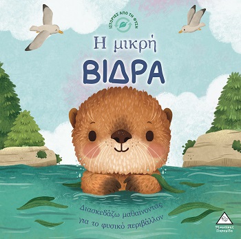 Ιστορίες από τη Φύση - Η μικρή βίδρα