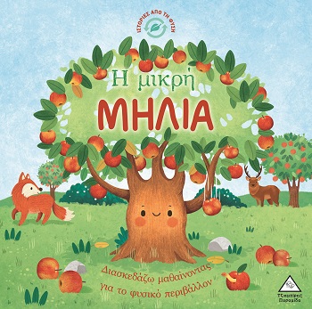 Ιστορίες από τη Φύση - Η μικρή μηλιά