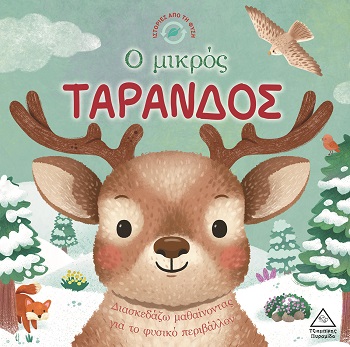 Ιστορίες από τη Φύση - Ο μικρός τάρανδος