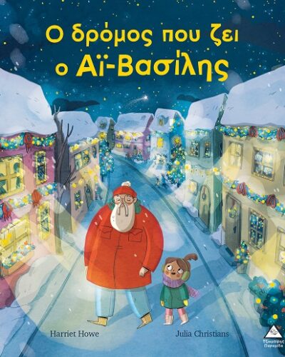 Ο δρόμος που ζει ο Αϊ-Βασίλης