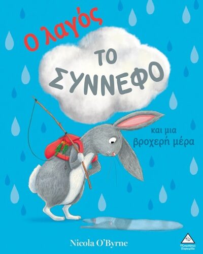 Ο λαγός, το σύννεφο και μια βροχερή μέρα