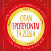 Όταν ερωτεύονται τα ζώδια – Ένας οδηγός στο σύμπαν της αγάπης για να βρείτε το άλλο σας μισό