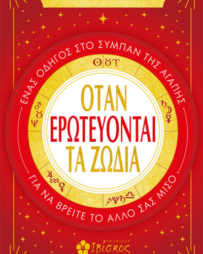 Όταν ερωτεύονται τα ζώδια - Ένας οδηγός στο σύμπαν της αγάπης για να βρείτε το άλλο σας μισό