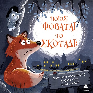 Τρυφερές ιστορίες - Ποιος φοβάται το σκοτάδι;