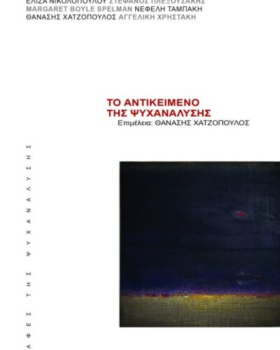 Το αντικείμενο της ψυχανάλυσης