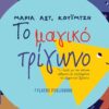 Το Μαγικό Τρίγωνο – Το κλειδί για την επίλυση μαθηματικών προβλημάτων του Δημοτικού Σχολείου