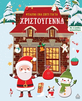 Φτιάχνω ένα σπίτι για τα Χριστούγεννα