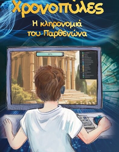 Χρονοπύλες - Η κληρονομιά του Παρθενώνα