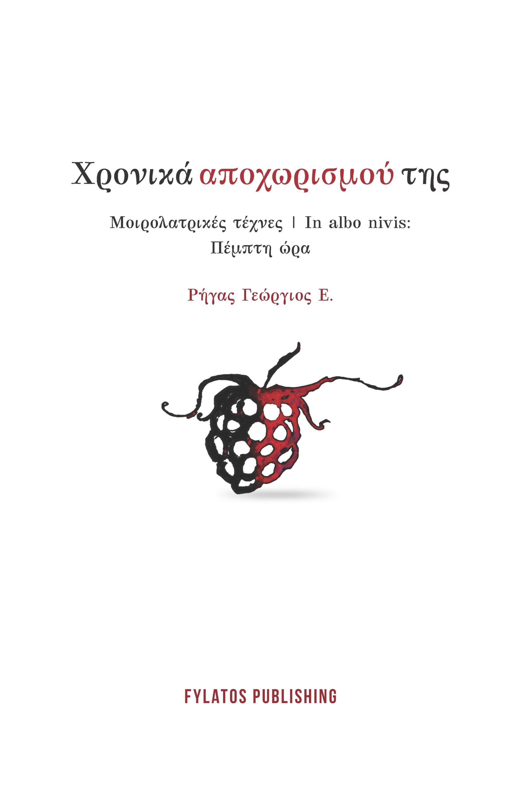 Χρονικά αποχωρισμού της - Μοιρολατρικές τέχνες | In albo nivis: Πέμπτη ώρα