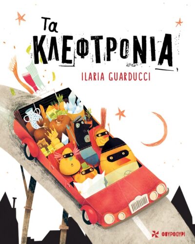 Τα κλεφτρόνια