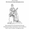 Η πεντάμορφη ελληνική μουσική και το τέρας της πολιτιστικής βιομηχανίας – Μια ιστορική-κοινωνιολογική προσέγγιση της ελληνικής μουσικής, απαλλαγμένη –κατά το μάλλον ή ήττον- από τον «ξύλινο» επιστημονικό λόγο