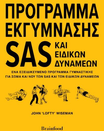 Πρόγραμμα εκγύμνασης SAS και Ειδικών Δυνάμεων