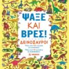 Ψάξε και βρες! – Δεινόσαυροι