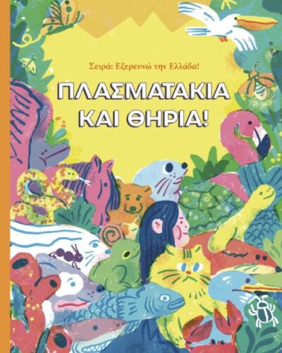 Πλασματάκια και θηρία!