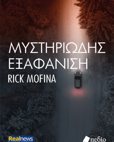 Μυστηριώδης εξαφάνιση