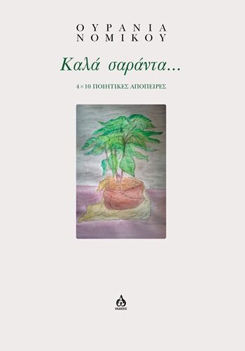 Καλά σαράντα... - 4 × 10 ποιητικές απόπειρες