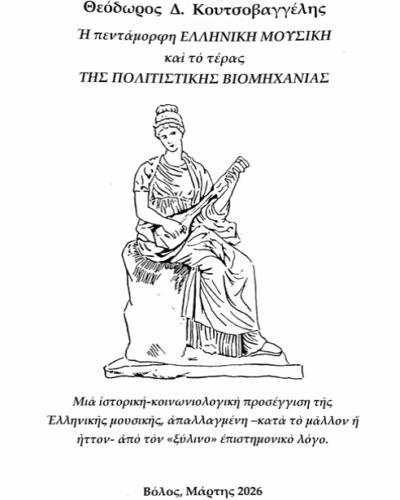 Η πεντάμορφη ελληνική μουσική και το τέρας της πολιτιστικής βιομηχανίας - Μια ιστορική-κοινωνιολογική προσέγγιση της ελληνικής μουσικής, απαλλαγμένη –κατά το μάλλον ή ήττον- από τον «ξύλινο» επιστημονικό λόγο