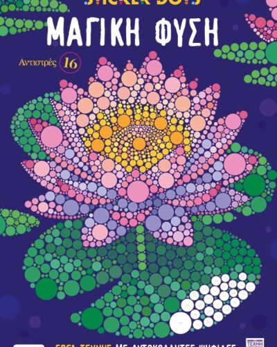 Αντιστρές 16: Sticker Dots Μαγική φύση Έργα τέχνης με αυτοκόλλητες ψηφίδες