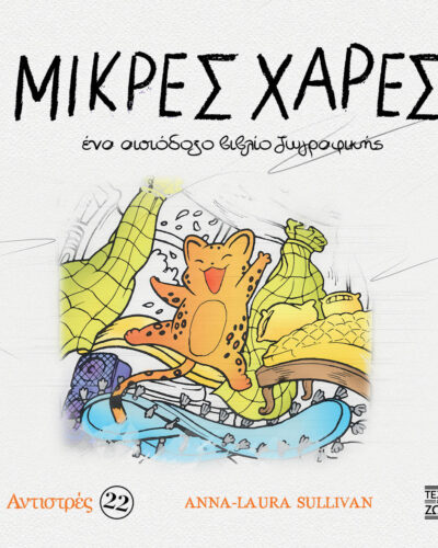 Αντιστρές 22: Μικρές χαρές Ένα αισιόδοξο βιβλίο ζωγραφικής