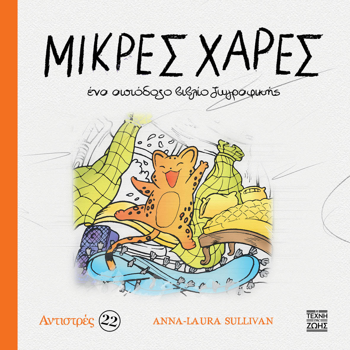 Αντιστρές 22: Μικρές χαρές - Ένα αισιόδοξο βιβλίο ζωγραφικής Αντιστρές 22: Μικρές χαρές Ένα αισιόδοξο βιβλίο ζωγραφικής