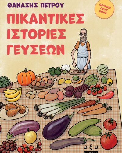 Πικάντικες ιστορίες γεύσεων