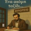 Ένα ακόμη ταξίδι…