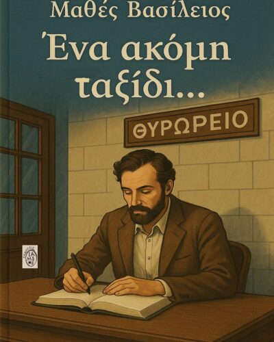 Ένα ακόμη ταξίδι...