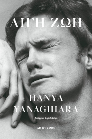 Λίγη ζωή - Συλλεκτική έκδοση