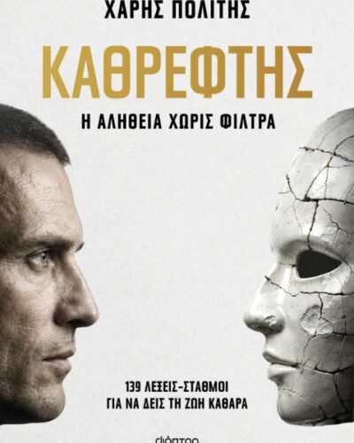 Καθρέφτης - Η αλήθεια χωρίς φίλτρα (328 σελ.)