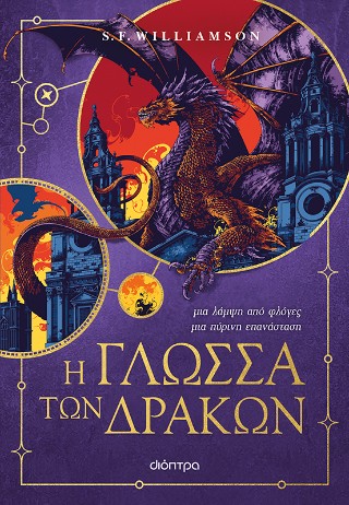 Η γλώσσα των δράκων (552 σελ.)