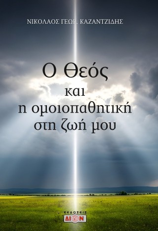 Ο Θεός και η ομοιοπαθητική στη ζωή μου