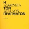 Η ασθένεια των απαλών πραγμάτων