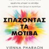 Σπάζοντας τα μοτίβα (296 σελ.)