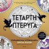 Τέταρτη πτέρυγα: Ζωγραφική και αυτοκόλλητα