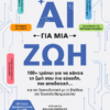 ΑΙ για μια ζωή – 100+ τρόποι για να κάνεις τη ζωή σου πιο εύκολη, πιο αποδοτική…