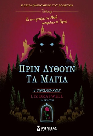 Πριν λυθούν τα μάγια