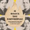 Η φλόγα της ελευθερίας – Άρεντ, Μποβουάρ, Ραντ, Βέιλ – Η δύναμη της φιλοσοφίας σε σκοτεινούς καιρούς (456 σελ.) (Μαλακό εξώφυλλο, 456 σελ.)