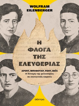 Η φλόγα της ελευθερίας - Άρεντ, Μποβουάρ, Ραντ, Βέιλ - Η δύναμη της φιλοσοφίας σε σκοτεινούς καιρούς (456 σελ.) (Μαλακό εξώφυλλο, 456 σελ.)