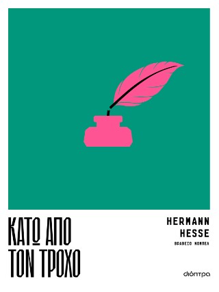 Κάτω από τον τροχό (288 σελ.)