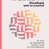 Ελευθερία από το γνωστό – Το τέλος της εξαρτημένης σκέψης, η αρχή της απελευθέρωσης (184 σελ.)